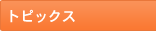トピックス