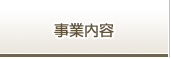 事業内容