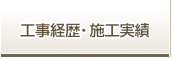 工事経歴・施工実績